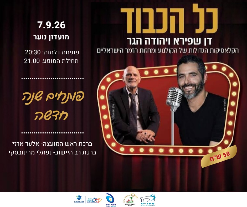 כל הכבוד דן שפירא ויהודה הגר