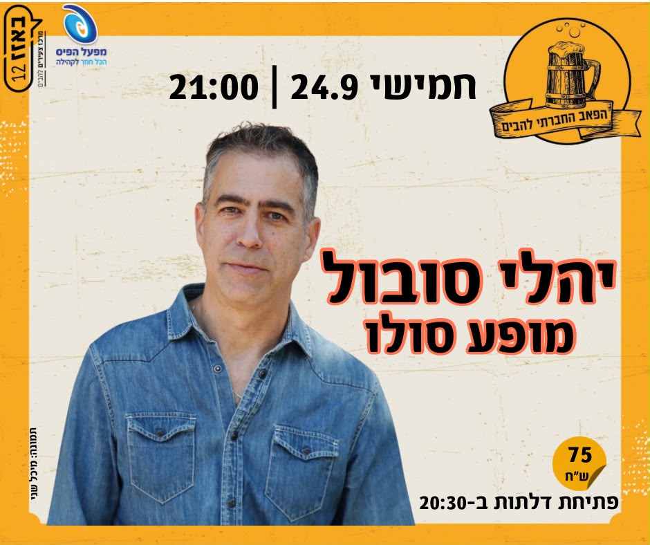 יהלי סובול מופע סולו