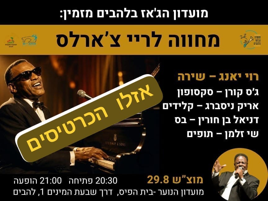 מחווה לריי צארלס