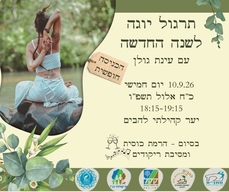 תרגול יוגה עם עינת גולן