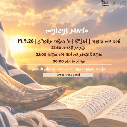 סליחות וניגונים