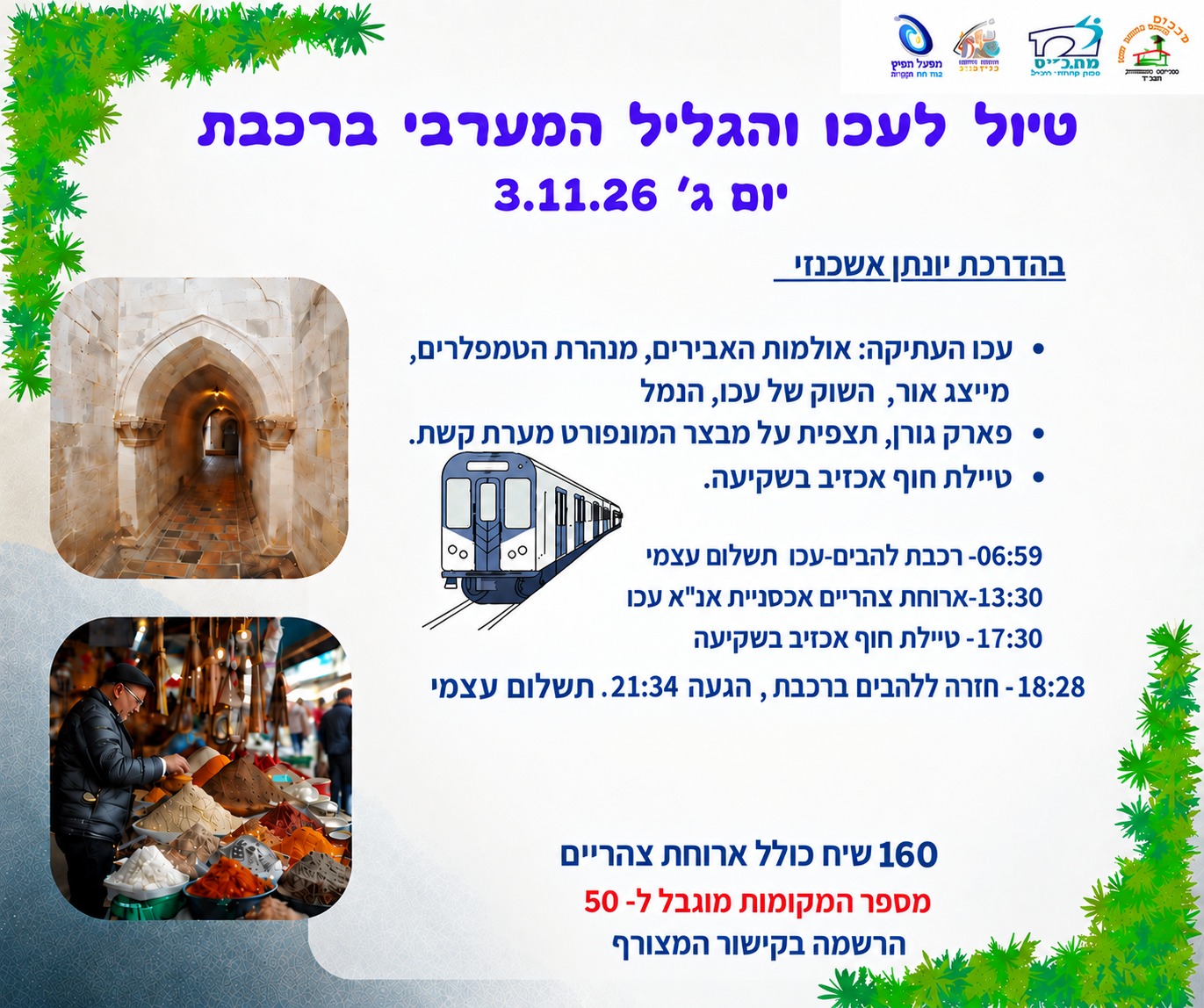 טיול מועדון ותיקים לעכו וגלילי מערבי