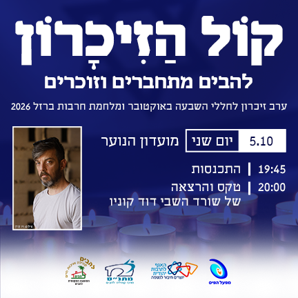 ערב זיכרון ישובי
