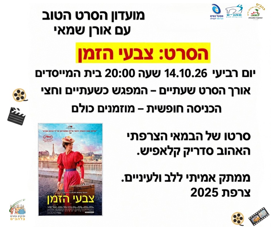 סרט: צבעי הזמן