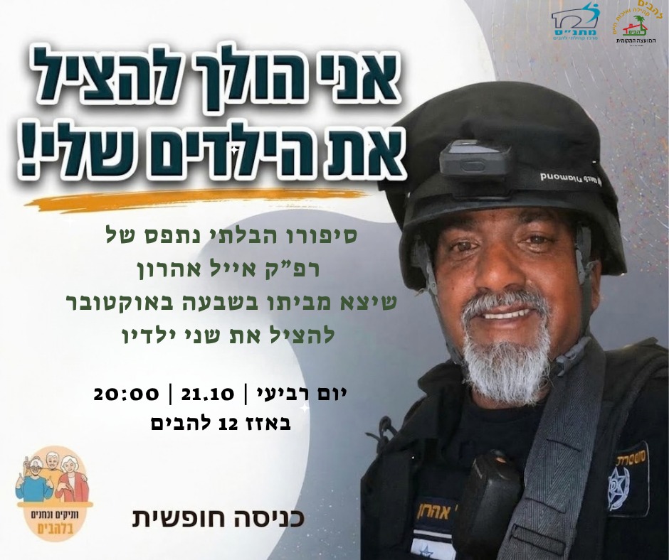 אני הולך להציל את הילדים שלי!