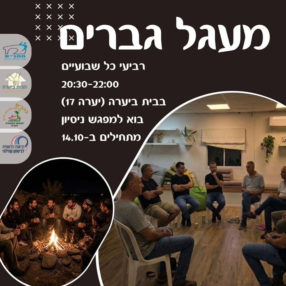 מעגל גברים