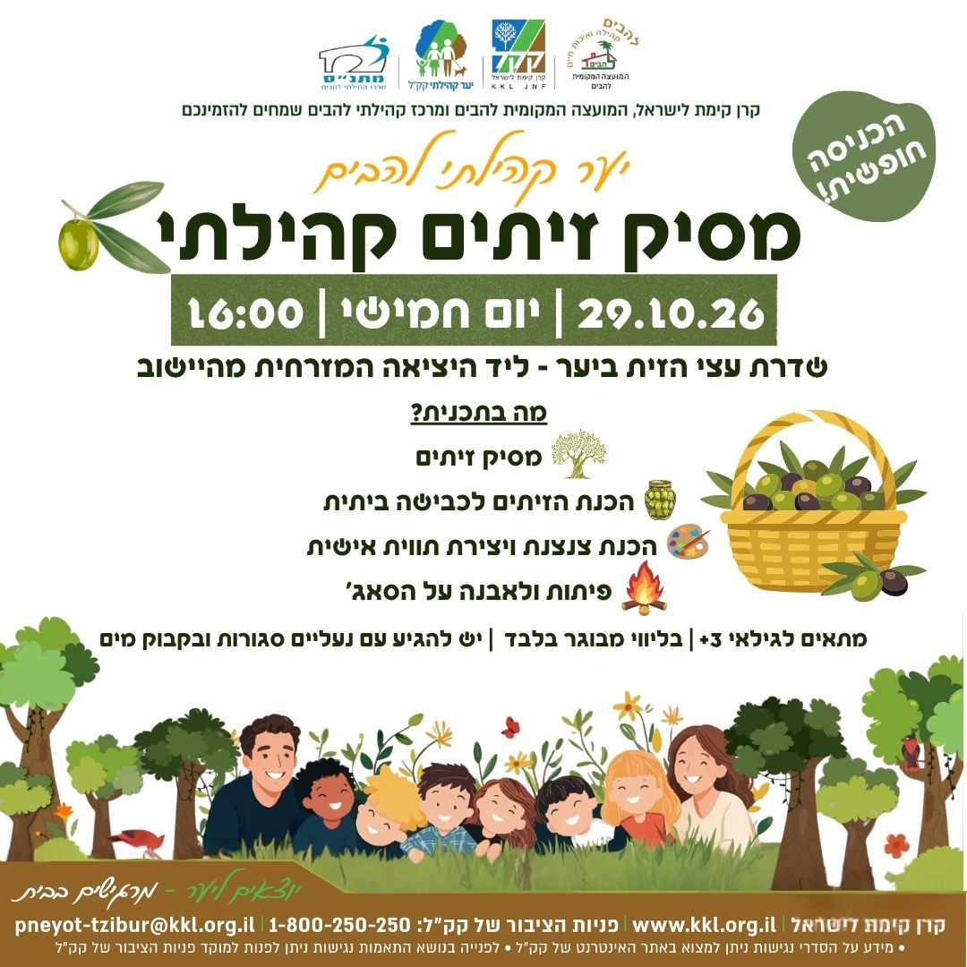 מסיק זיתים קהילתי