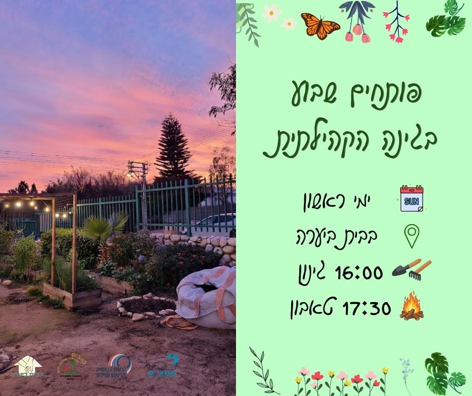 פותחים את השבוע בגינה הקהילתית